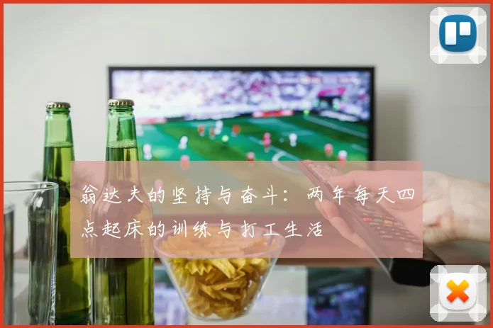 翁达夫的坚持与奋斗：两年每天四点起床的训练与打工生活