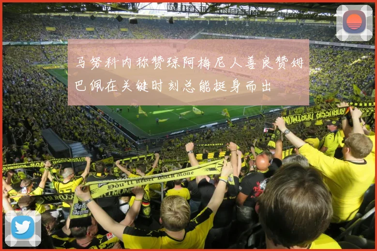 马努科内称赞琼阿梅尼人善良赞姆巴佩在关键时刻总能挺身而出