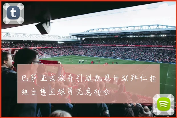 巴萨正式放弃引进凯恩计划拜仁拒绝出售且球员无意转会