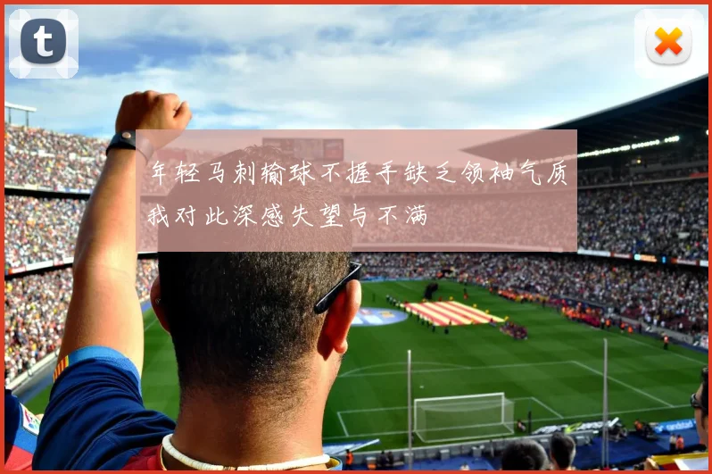 年轻马刺输球不握手缺乏领袖气质我对此深感失望与不满