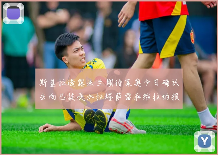 斯基拉透露米兰期待莱奥今日确认去向已接受加拉塔萨雷和维拉的报价