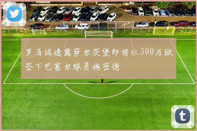 罗马诺透露萨尔茨堡即将以300万欧签下巴塞尔球员施密德
